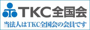 TKC全国会会員・税理士法人/会計事務所みのり