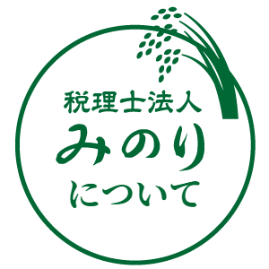 税理士法人みのりについて/税理士法人みのり