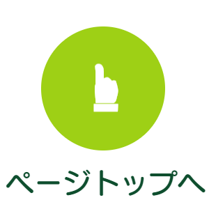 ページトップへ