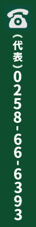 TEL：0258-66-6393