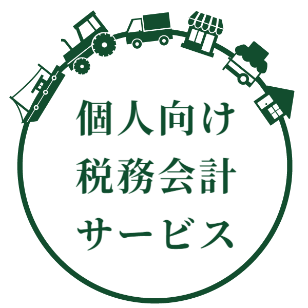個人向け税務会計サービス