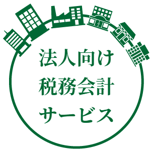 法人向け税務会計サービス/税理士法人みのり